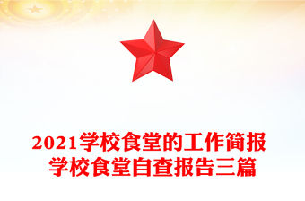 2021學校食堂的工作簡報 學校食堂自查報告三篇