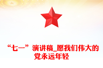 “七一”演講稿_愿我們偉大的黨永遠年輕