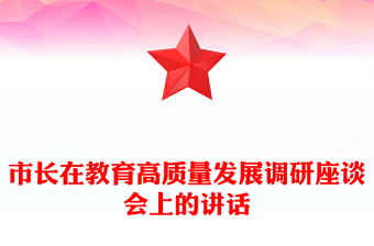 市長在教育高質(zhì)量發(fā)展調(diào)研座談會上的講話