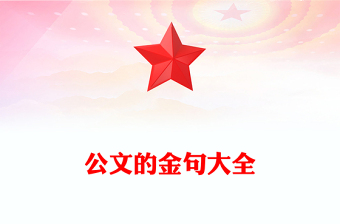 公文的金句大全
