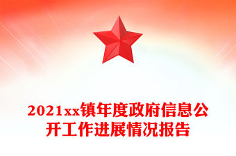 2021xx鎮年度政府信息公開工作進展情況報告