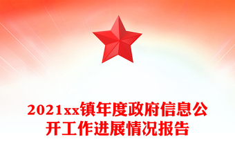 2021xx鎮(zhèn)年度政府信息公開工作進(jìn)展情況報(bào)告