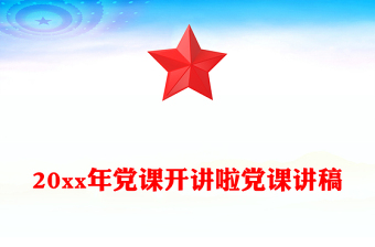 20xx年黨課開講啦黨課講稿