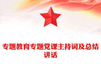 2023黨在我心中專題黨課