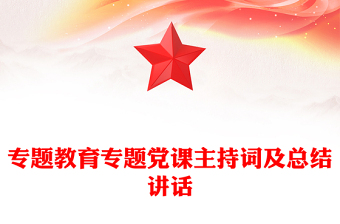 專題教育專題黨課主持詞及總結(jié)講話
