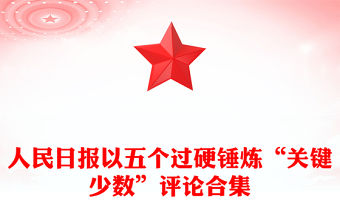 人民日報以五個過硬錘煉“關鍵少數”評論合集