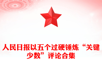 人民日報以五個過硬錘煉“關(guān)鍵少數(shù)”評論合集