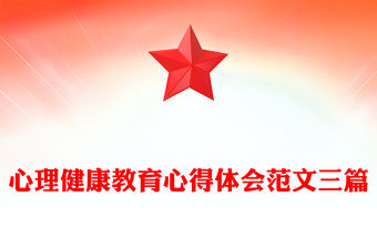 心理健康教育心得體會范文三篇