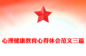 心理健康教育心得體會(huì)范文三篇 心理健康教育心得體會(huì)范文三篇