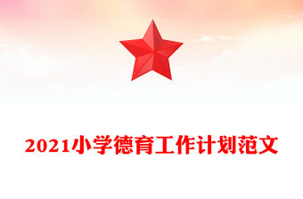 2021小學(xué)德育工作計劃范文