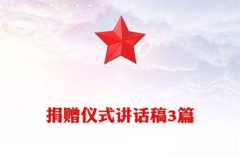 捐贈儀式講話稿3篇