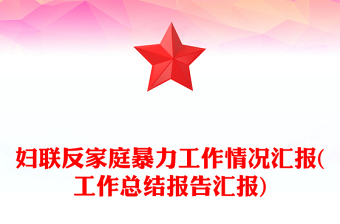 婦聯(lián)反家庭暴力工作情況匯報(bào)(工作總結(jié)報(bào)告匯報(bào))