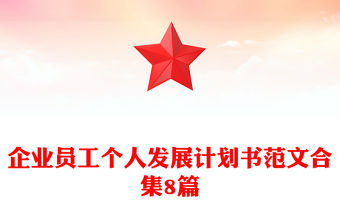 企業員工個人發展計劃書范文合集8篇