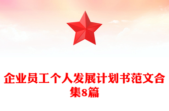 企業(yè)員工個(gè)人發(fā)展計(jì)劃書范文合集8篇