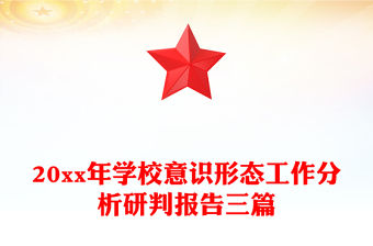 20xx年學校意識形態工作分析研判報告三篇