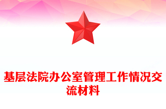 基層法院辦公室管理工作情況交流材料
