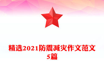 精選2021防震減災作文范文5篇