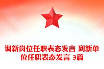 調新崗位任職表態發言 到新單位任職表態發言 3篇