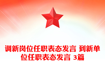 調(diào)新崗位任職表態(tài)發(fā)言 到新單位任職表態(tài)發(fā)言 3篇