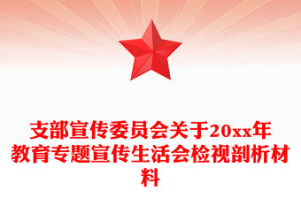 支部宣傳委員會關于20xx年教育專題宣傳生活會檢視剖析材料