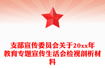 支部宣傳委員會(huì)關(guān)于20xx年教育專題宣傳生活會(huì)檢視剖析材料