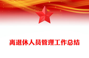 離退休人員管理工作總結