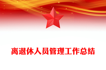 離退休人員管理工作總結(jié)