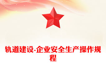 軌道建設(shè)-企業(yè)安全生產(chǎn)操作規(guī)程