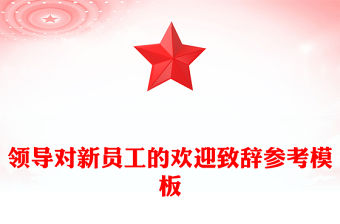 領(lǐng)導(dǎo)對新員工的歡迎致辭參考模板