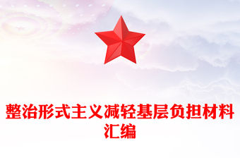 整治形式主義減輕基層負擔材料匯編