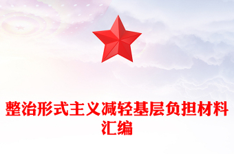 整治形式主義減輕基層負(fù)擔(dān)材料匯編