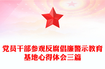 黨員干部參觀反腐倡廉警示教育基地心得體會(huì)三篇
