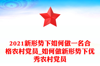 2021新形勢(shì)下如何做一名合格農(nóng)村黨員_如何做新形勢(shì)下優(yōu)秀農(nóng)村黨員