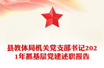 縣教體局機關(guān)黨支部書記2021年抓基層黨建述職報告