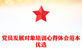 黨員發展對象培訓心得體會范本優選