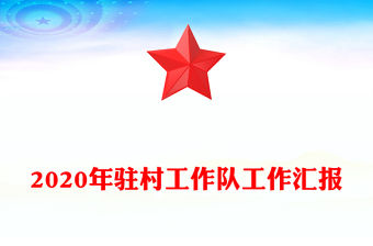 2020年駐村工作隊工作匯報
