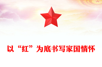 以“紅”為底書寫家國情懷
