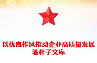 以優(yōu)良作風(fēng)推動企業(yè)高質(zhì)量發(fā)展筆桿子文庫