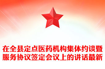 在全縣定點(diǎn)醫(yī)藥機(jī)構(gòu)集體約談暨服務(wù)協(xié)議簽定會(huì)議上的講話最新