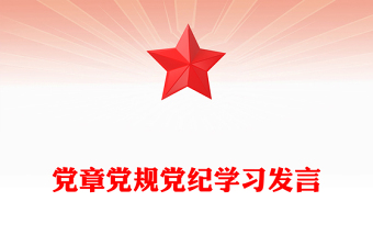黨章黨規(guī)黨紀(jì)學(xué)習(xí)發(fā)言