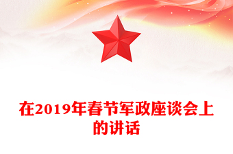 在2019年春節(jié)軍政座談會(huì)上的講話