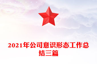 2021年公司意識形態工作總結三篇