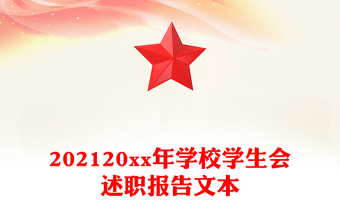 202120xx年學校學生會述職報告文本