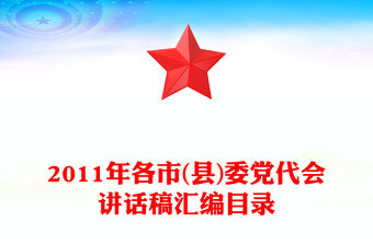 2011年各市(縣)委黨代會講話稿匯編目錄