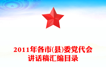 2011年各市(縣)委黨代會(huì)講話稿匯編目錄