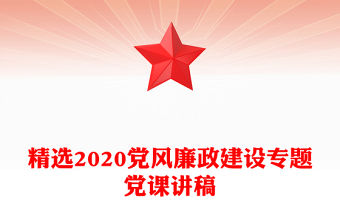 精選2020黨風(fēng)廉政建設(shè)專題黨課講稿