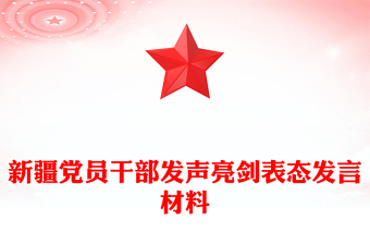 新疆黨員干部發(fā)聲亮劍表態(tài)發(fā)言材料