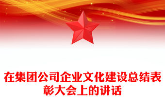 在集團公司企業文化建設總結表彰大會上的講話