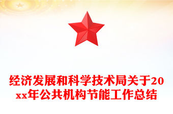 經(jīng)濟(jì)發(fā)展和科學(xué)技術(shù)局關(guān)于20xx年公共機(jī)構(gòu)節(jié)能工作總結(jié)