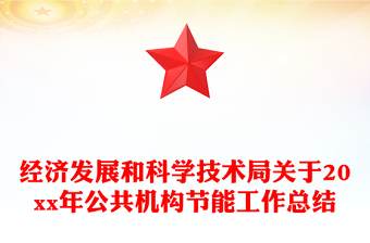 經(jīng)濟發(fā)展和科學(xué)技術(shù)局關(guān)于20xx年公共機構(gòu)節(jié)能工作總結(jié)